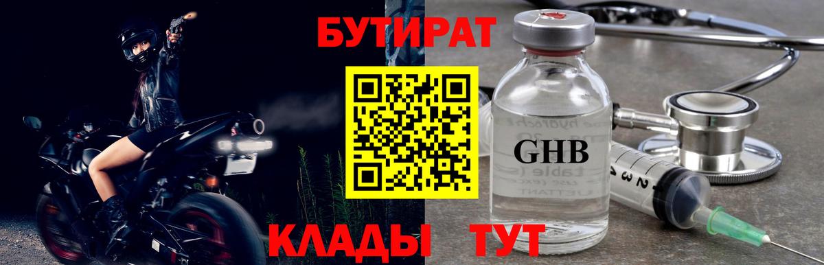 Бутират оксибутират Красноармейск