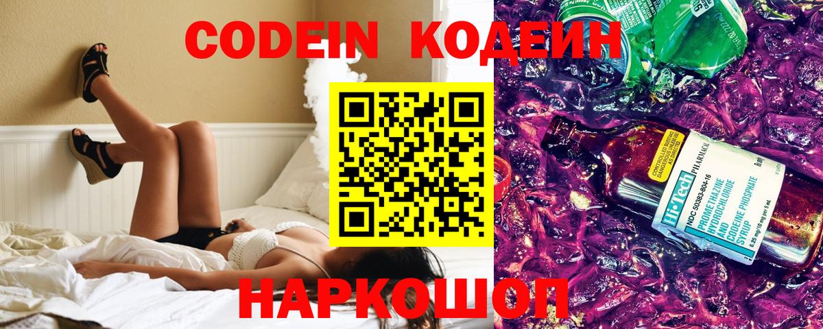 Codein напиток Lean (лин)  Codein Purple Drank  Вход с VPN  Красноармейск 